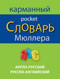 Англо-русский, русско-английский карманный словарь Мюллера / English-Russian Russian-English Muller Pocket Dictionary