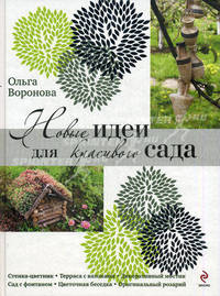 Новые идеи для красивого сада