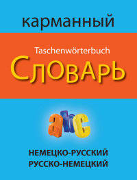 Немецко-русский, русско-немецкий карманный словарь / Deutsch-russisches russisch-deutsches taschenworterbuch