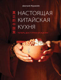 Настоящая китайская кухня. Теперь доступна каждому
