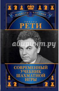 Рихард Рети. Современный учебник шахматной игры