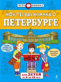 Моя первая книжка о Петербурге с наклейками (от 6 до 12 лет)