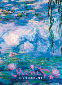 Моне Оскар Клод. Шедевры живописи. Книжка-открытка