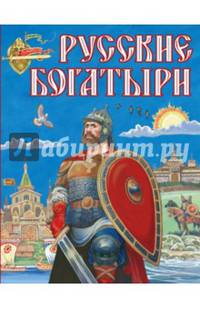 Русские богатыри (ил. И. Беличенко)