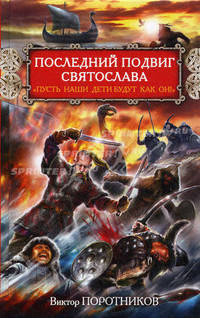 Последний подвиг Святослава. &quot;Пусть наши дети будут, как он!&quot;