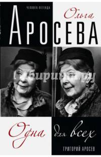Ольга Аросева. Одна для всех. Биография