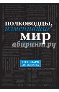 Полководцы, изменившие мир (подарочное издание)