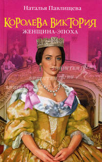 Королева Виктория. Женщина-эпоха.