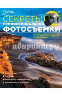 NG: Секреты профессиональной фотосъемки