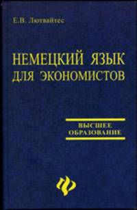Немецкий язык для экономистов: Учеб.пособие - (Высшее образование)