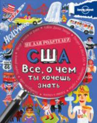 США. Все, о чем ты хочешь знать.