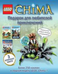 Legends of Chima. Подарок для любителей приключений (комплект из 3 книг + игрушка + наклейки)