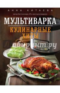 Мультиварка. Кулинарные хиты