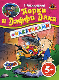 Приключения Порки и Даффи Дака. С наклейками; для детей от 5 лет