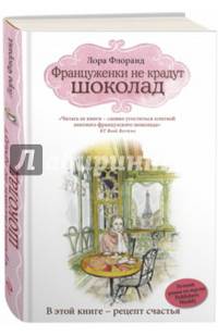 Француженки не крадут шоколад