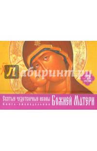 Святые чудотворные иконы Божией Матери (календарь-книга) (серия Подарочные издания. Календари на 52 недели)