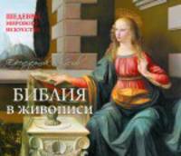 Библия. Шедевры мирового искусства (перекидной) ( серия Подарочные издания. Календари на 52 недели)