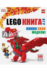 LEGO. Книга игр