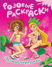 Раскраска. Лучшие подружки