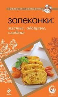 Запеканки: мясные, овощные, сладкие