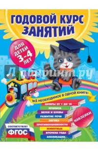 Годовой курс занятий. Для детей 3-4 лет (с наклейками). ФГОС