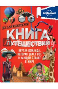 Книга путешествий (большая подарочная книга для детей)