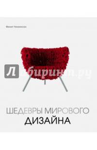 Шедевры мирового дизайна