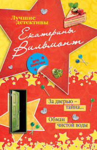 Обман чистой воды. За дверью - тайна...