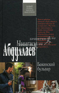 Бакинский бульвар. Роман.