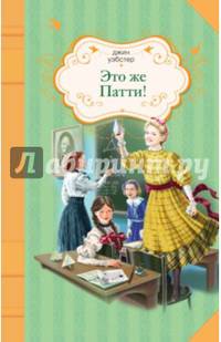 Это же Патти!