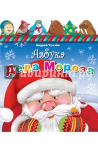Азбука Деда Мороза (раскладушка с фигурками)