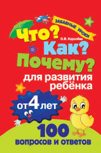 Что? Как? Почему? Для развития ребенка от 4 лет