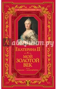 Мой золотой век