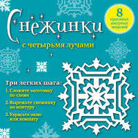 Снежинки с четырьмя лучами. 8 красивых ажурных моделей