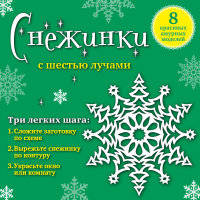 Снежинки с шестью лучами. 8 красивых ажурных моделей
