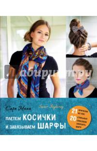 Плетем косички и завязываем шарфы