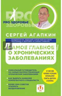 Самое главное о хронических заболеваниях