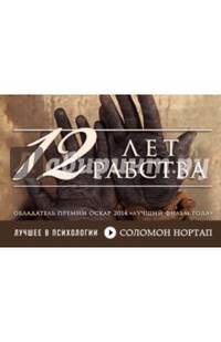 12 лет рабства. Реальная история предательства, похищения и силы духа (флипбук)