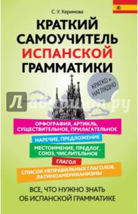 Краткий самоучитель испанской грамматики
