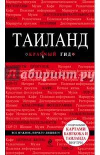 Таиланд. Путеводитель (+ карта)