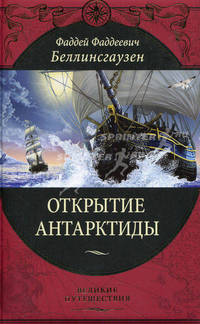 Открытие Антарктиды (подарочное издание)