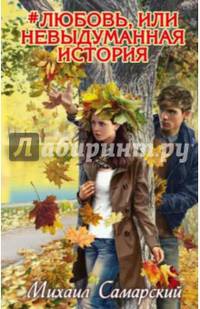 #любовь, или Невыдуманная история