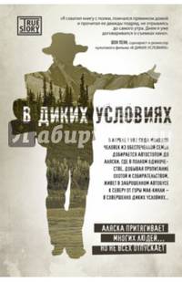 В диких условиях