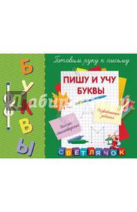 Буквы. Пишу и учу буквы. Готовим руку к письму