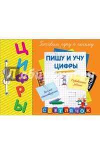 Цифры. Пишу и учу цифры. Готовим руку к письму
