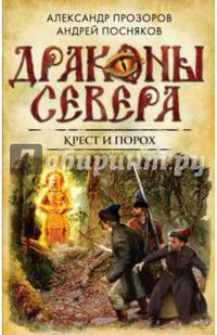 Крест и порох