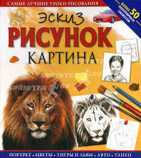 Эскиз. Рисунок. Картина. Самые лучшие уроки рисования. Более 50 популярных сюжетов