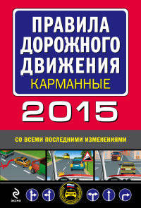 Правила дорожного движения 2015 карманные (со всеми последними изменениями)