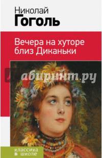 Вечера на хуторе близ Диканьки