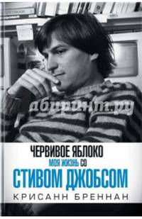 Моя жизнь со Стивом Джобсом. Червивое яблоко